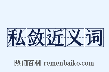 私敛近义词是什么意思的图片